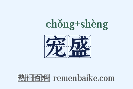 宠盛是什么意思的图片